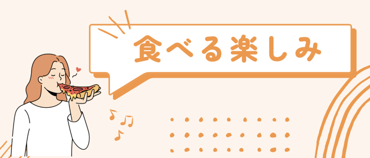 食べる楽しみ